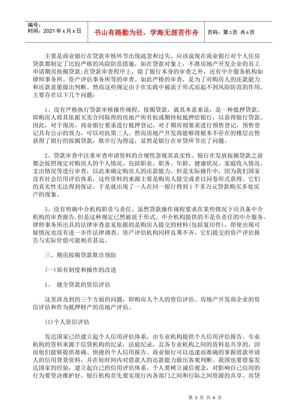 期房按揭贷款欺诈及其预防探讨_第3页