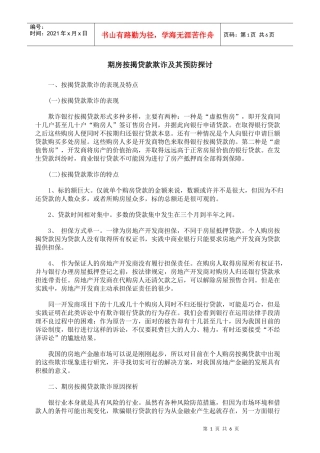 期房按揭贷款欺诈及其预防探讨