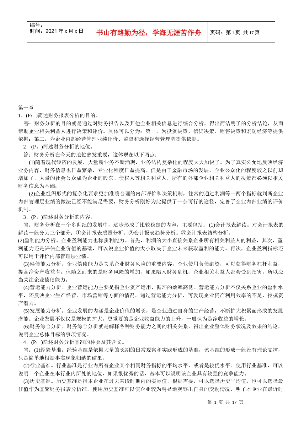 财务报表分析相关试题(doc 17页)_第1页