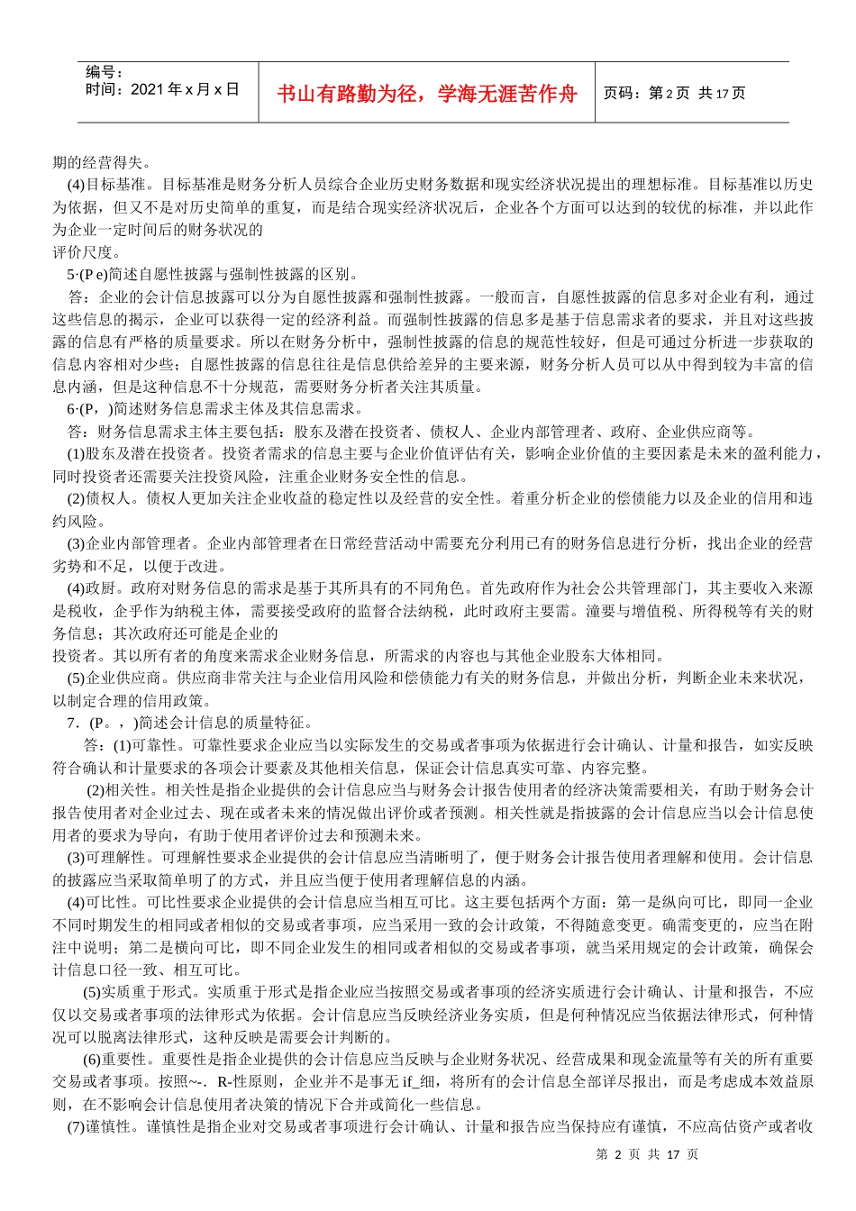 财务报表分析相关试题(doc 17页)_第2页
