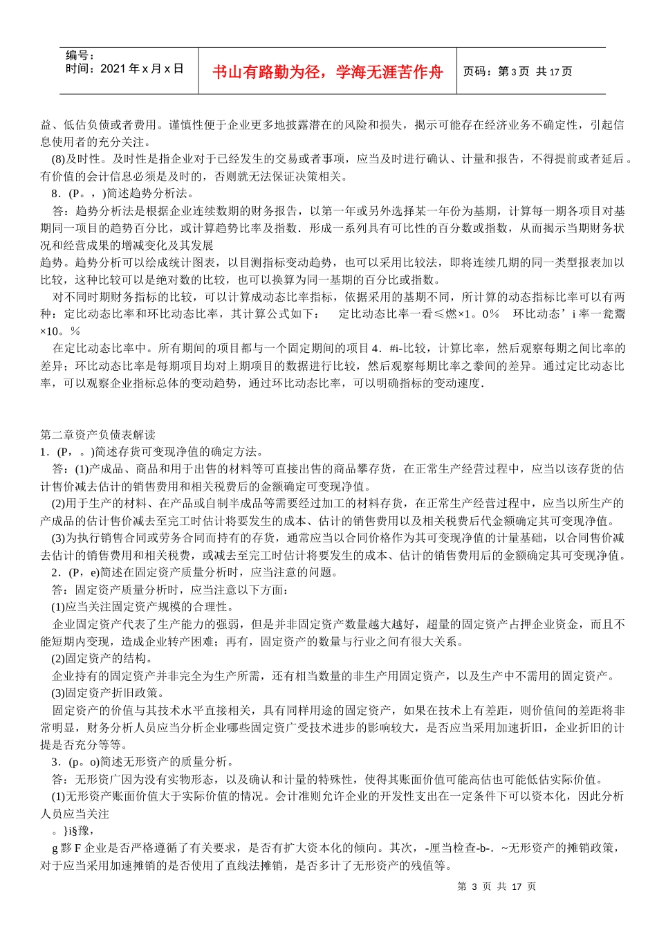 财务报表分析相关试题(doc 17页)_第3页