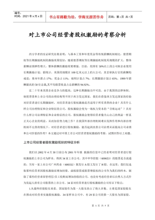 某公司股权激励机制的特征