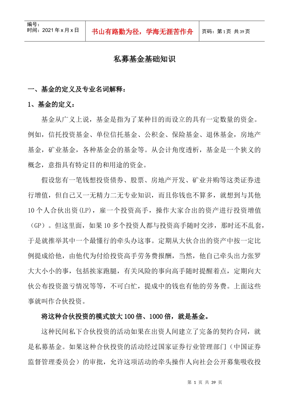 私募基金基础知识_第1页