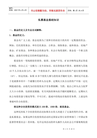 私募基金基础知识