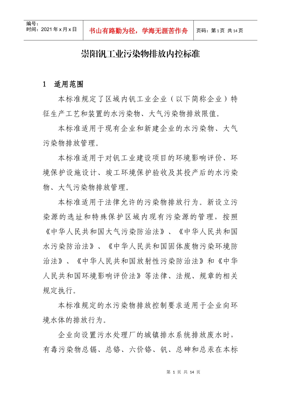 崇阳钒产业污染排放内控标准_第1页