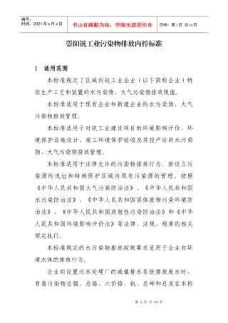 崇阳钒产业污染排放内控标准