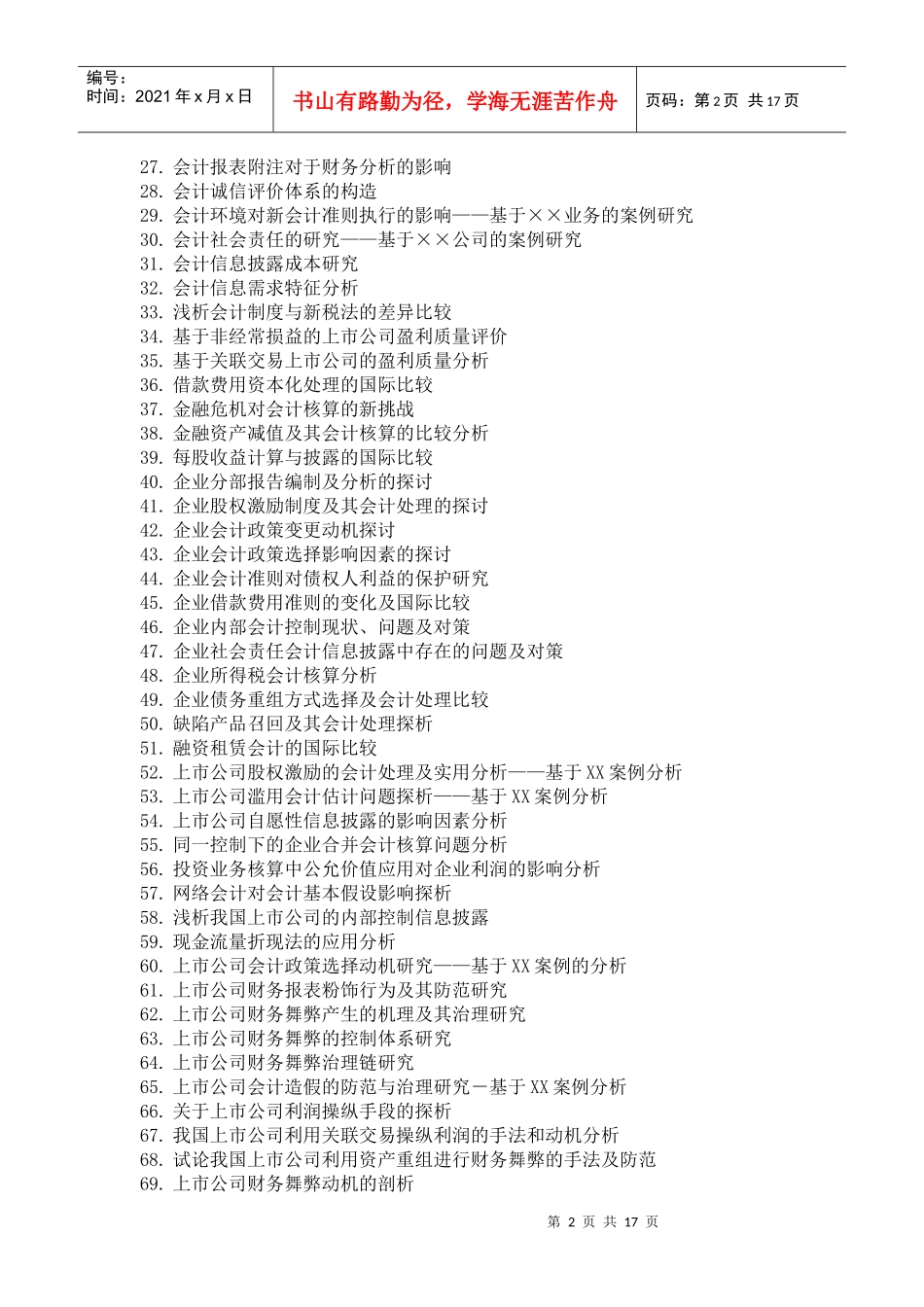 毕业论文参考选题与指南(XXXX)-上海立信会计学院_第2页
