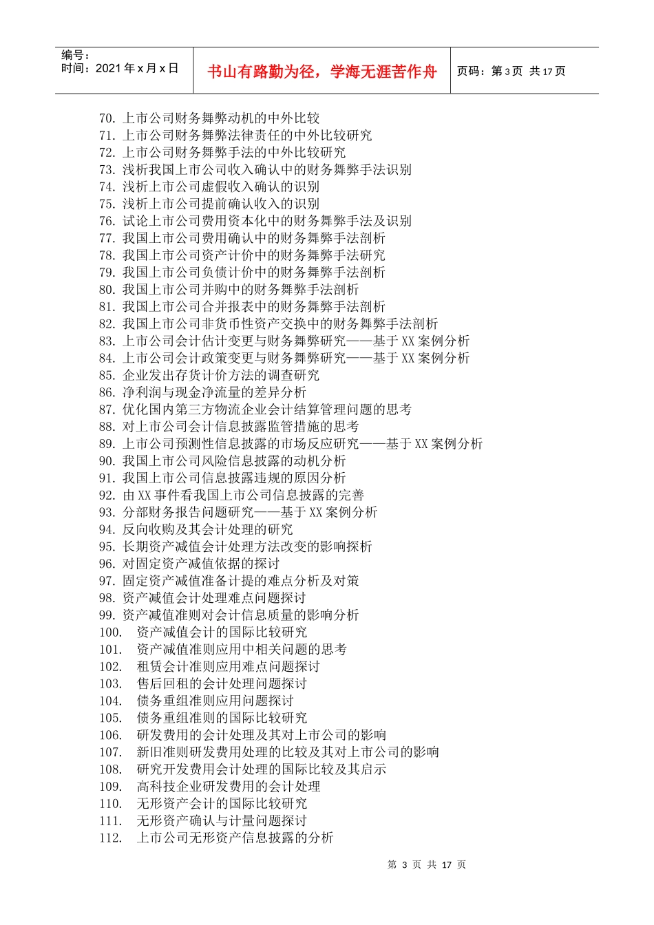 毕业论文参考选题与指南(XXXX)-上海立信会计学院_第3页