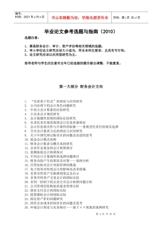 毕业论文参考选题与指南(XXXX)-上海立信会计学院