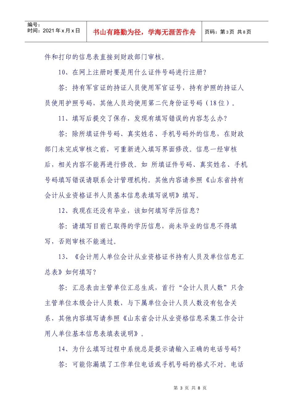 会计从业人员信息采集问题解答_第3页