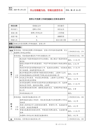 投资公司党群工作部党建副主任职务说明书