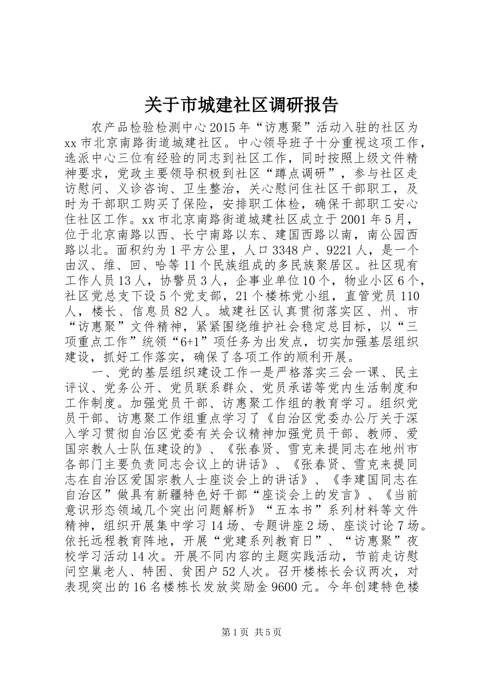 关于市城建社区调研报告_第1页