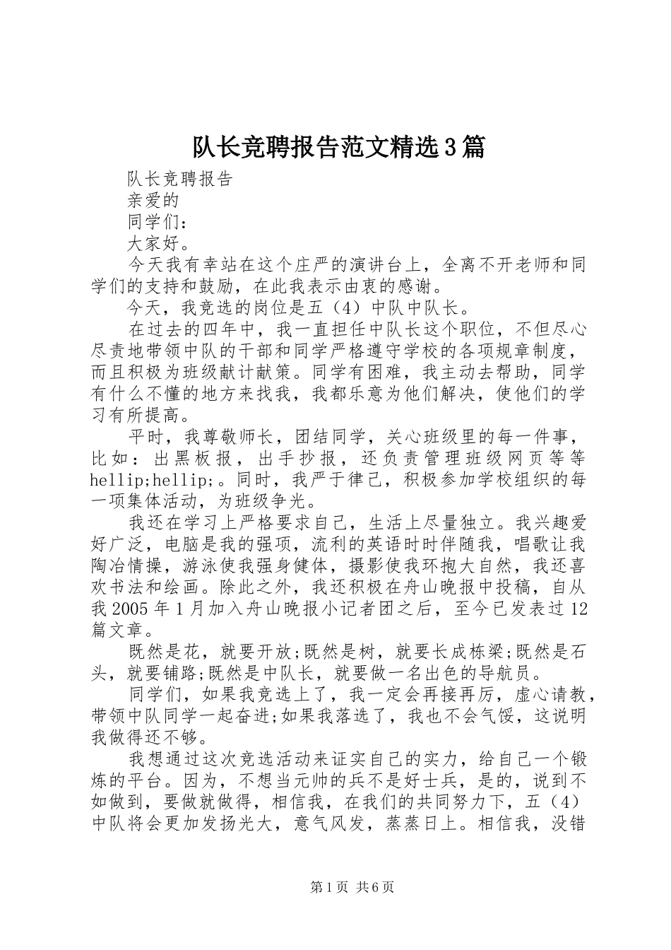 队长竞聘报告范文精选3篇_第1页