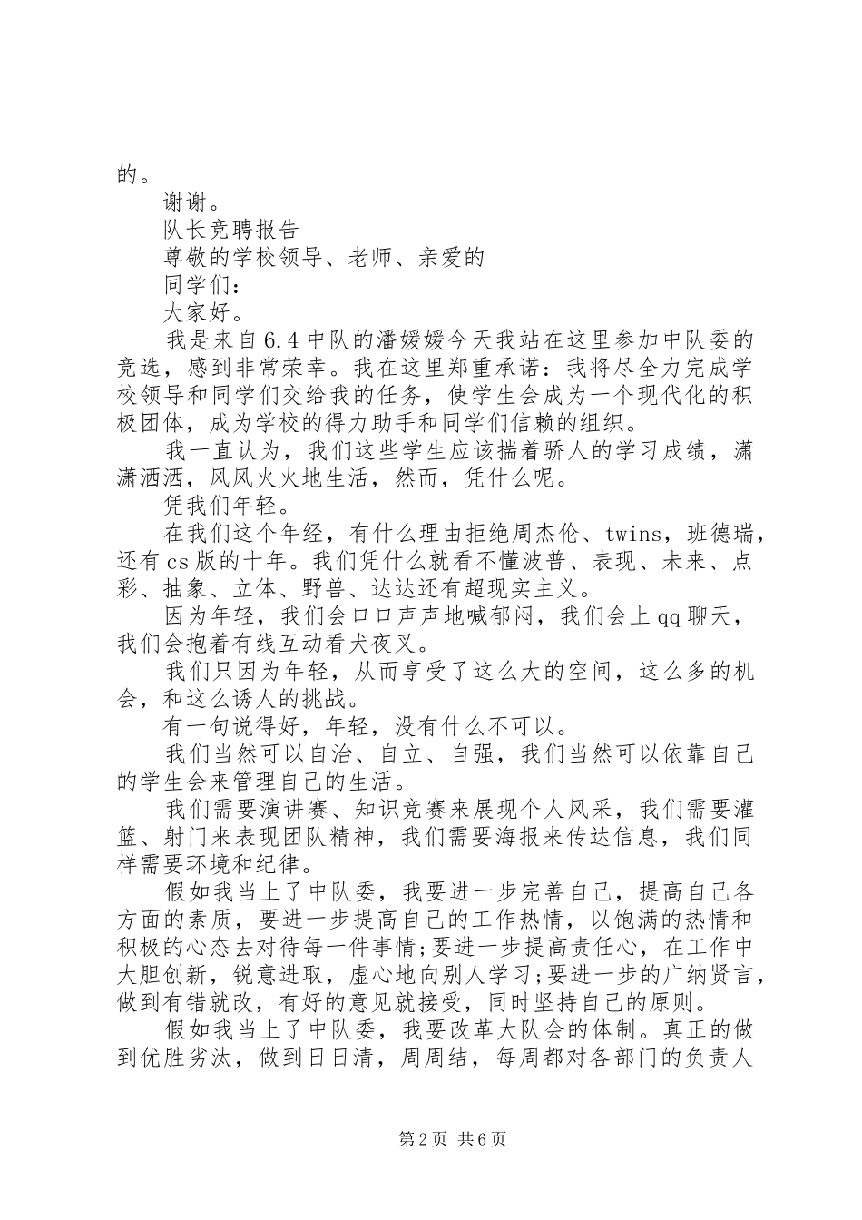 队长竞聘报告范文精选3篇_第2页