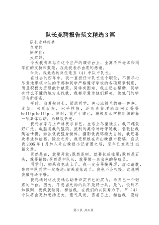 队长竞聘报告范文精选3篇