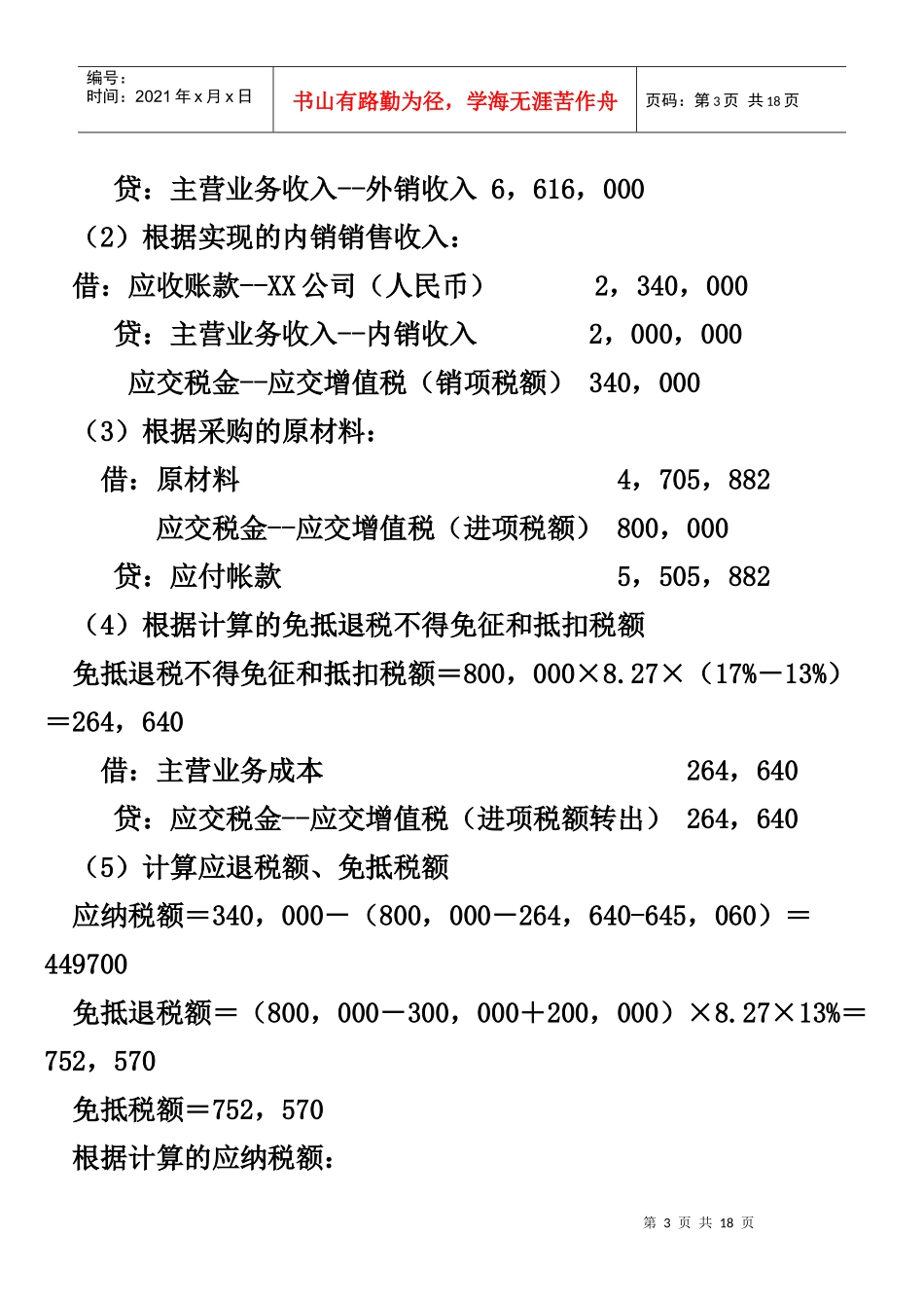出口企业会计核算例题_第3页