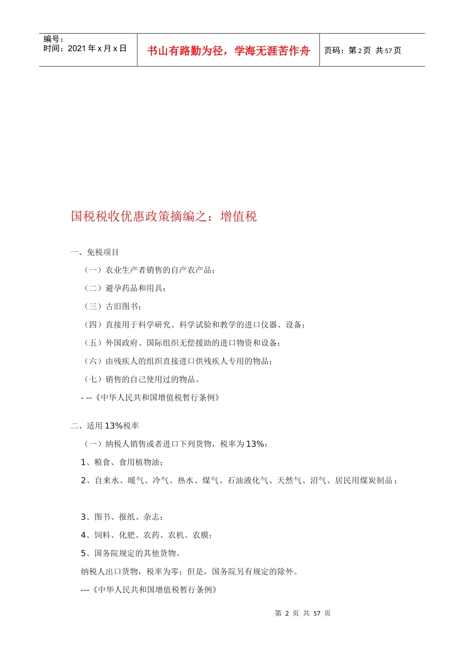 国税税收优惠政策_第2页