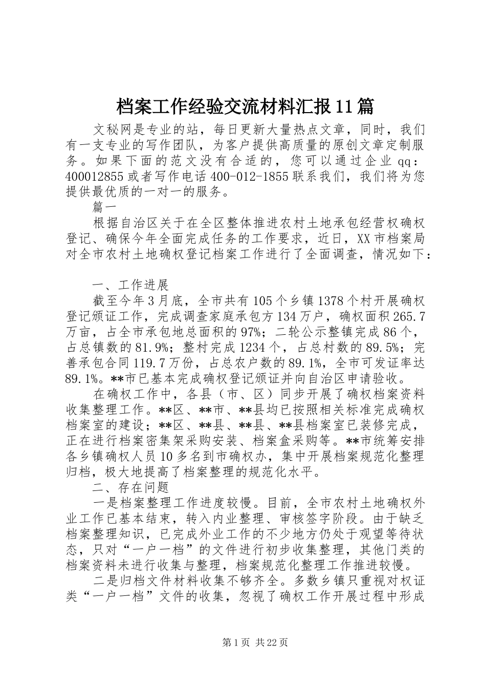 档案工作经验交流材料汇报11篇_第1页