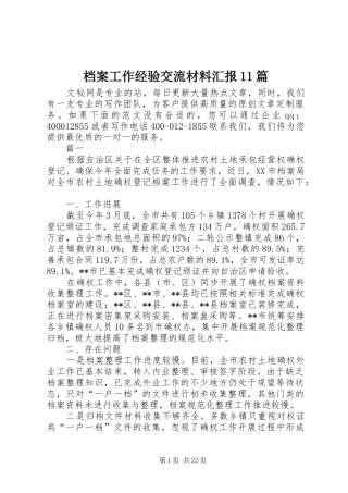 档案工作经验交流材料汇报11篇