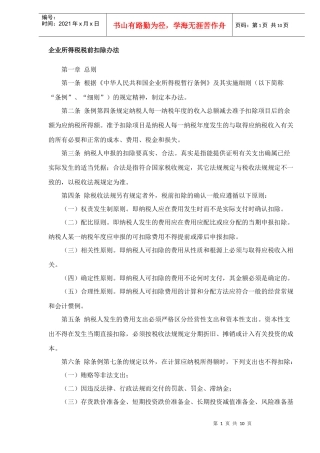 企业所得税税前扣除办法细则(DOC 10)