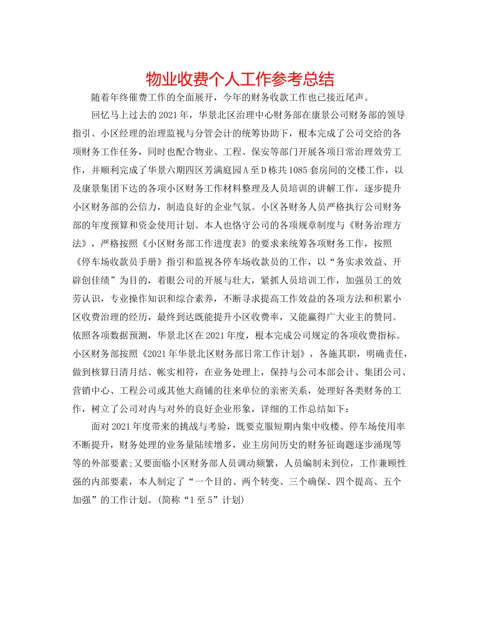 物业收费个人工作参考总结_第1页