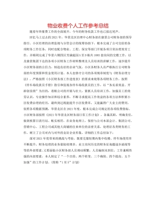 物业收费个人工作参考总结