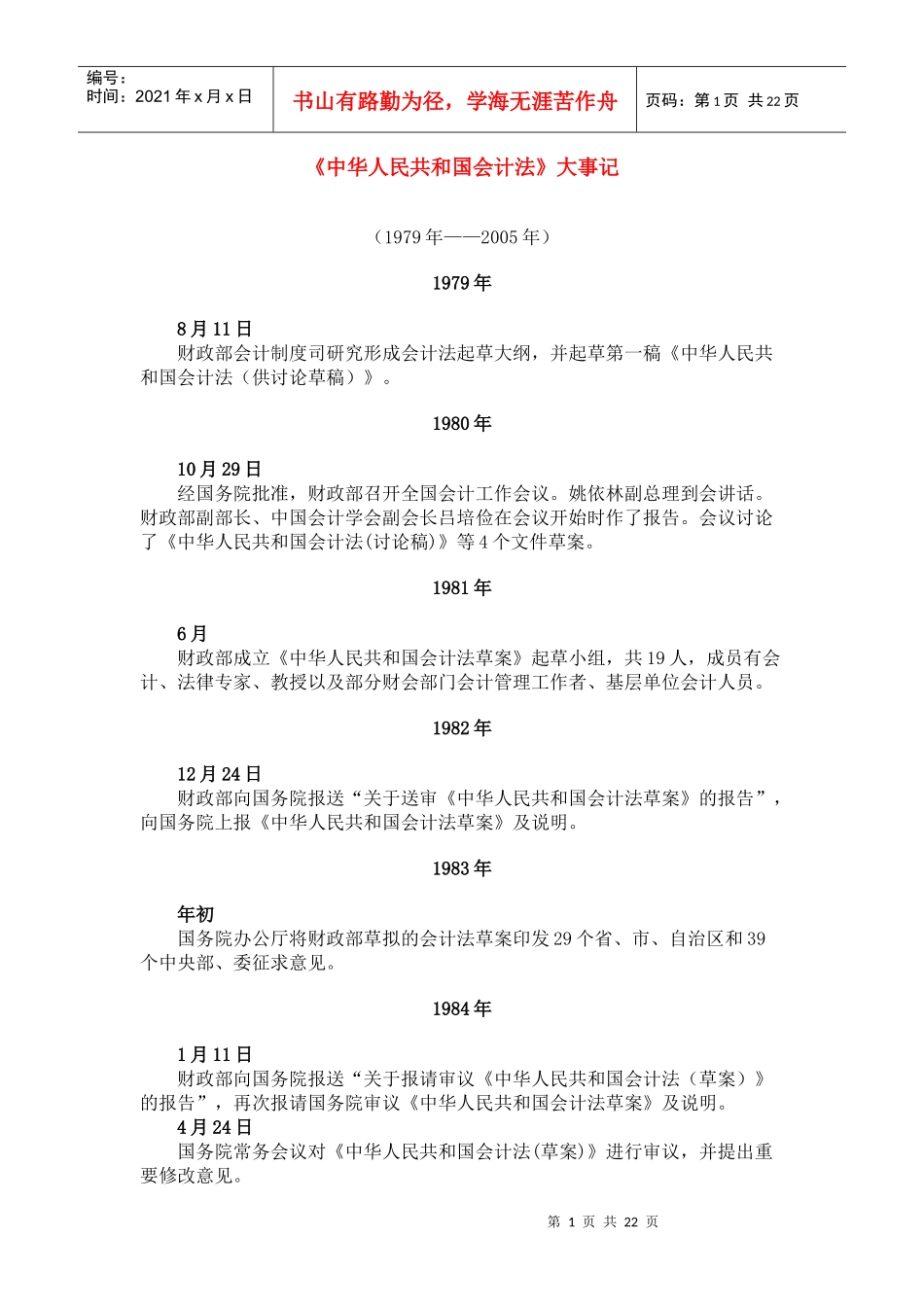 中华人民共和国会计法大事记_第1页