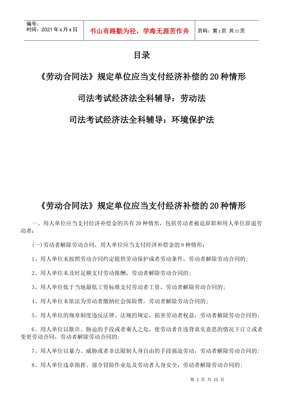 单位应当支付经济补偿的20种情形_第1页