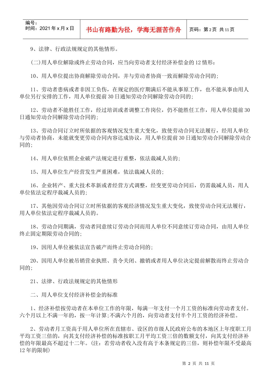 单位应当支付经济补偿的20种情形_第2页
