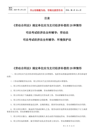 单位应当支付经济补偿的20种情形
