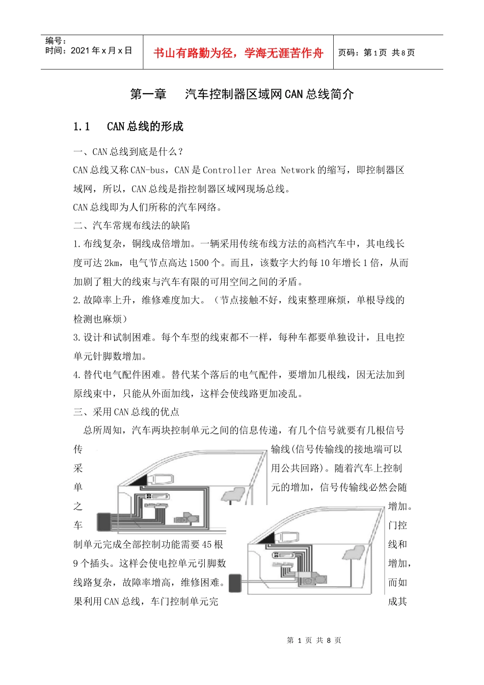 第一章 汽车控制器区域网CAN总线简介_第1页
