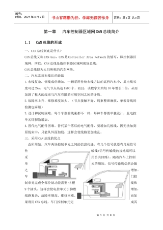 第一章 汽车控制器区域网CAN总线简介