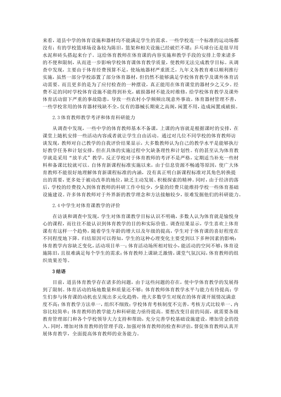 中学体育教学现状调查_第2页