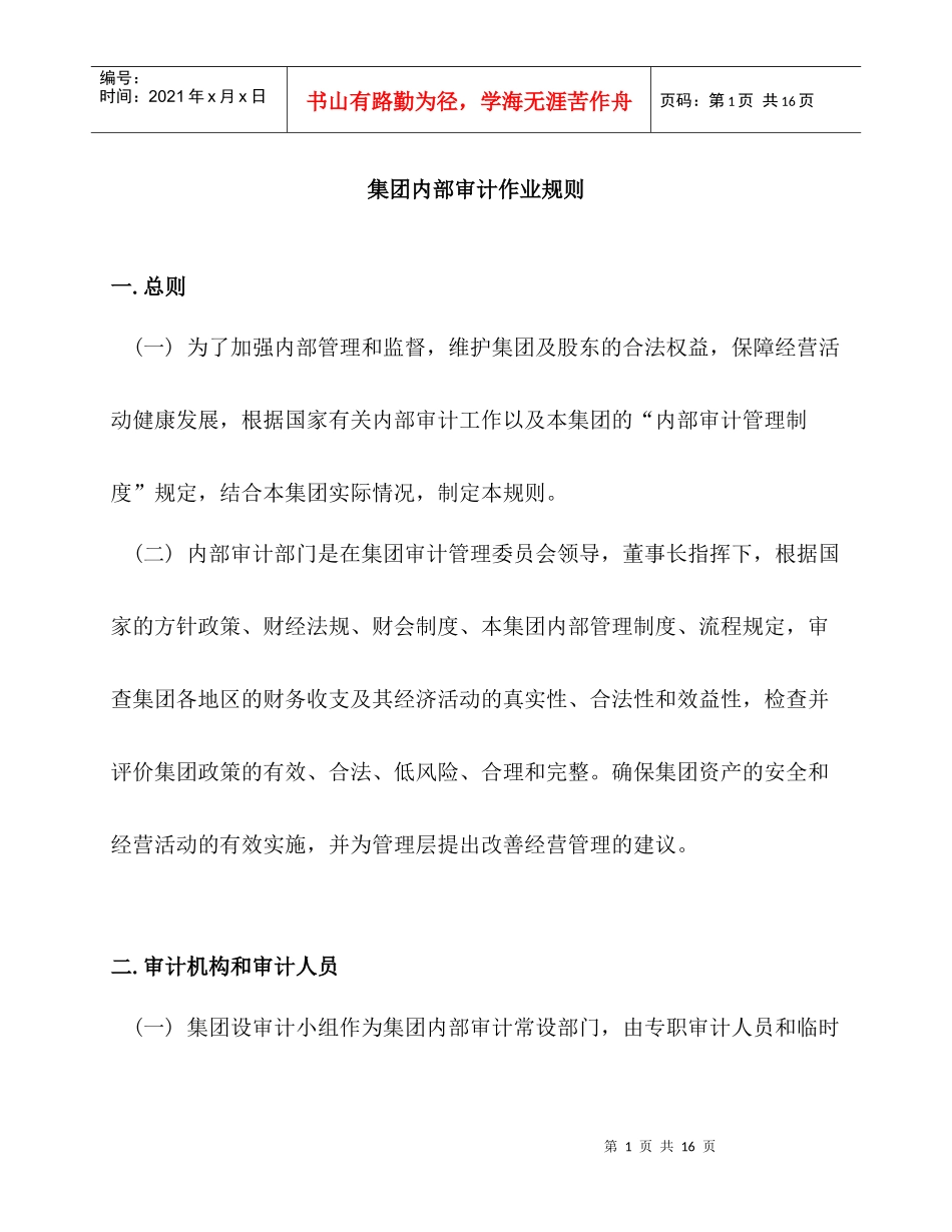 内部审计作业规则_第1页