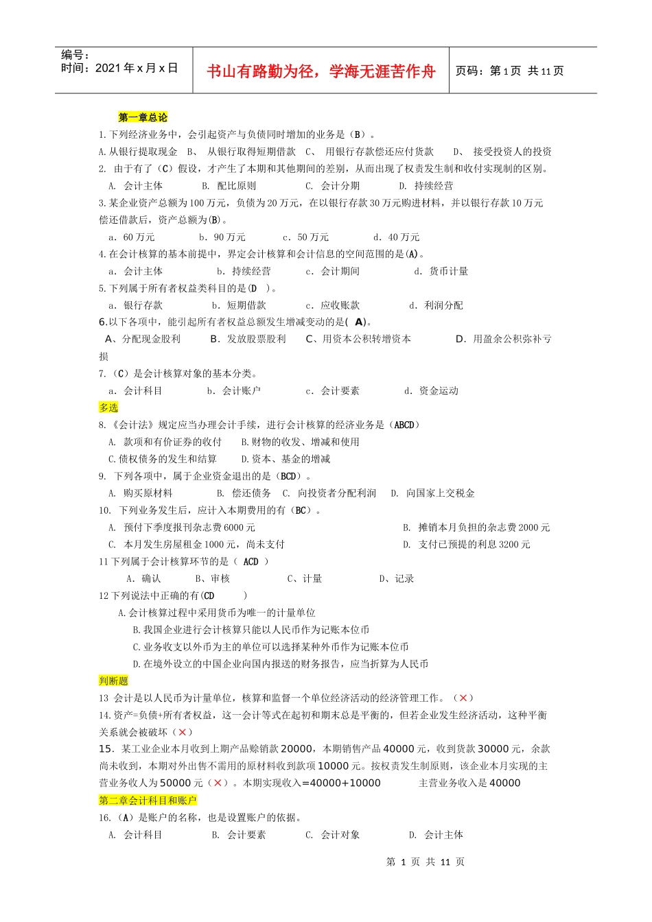 XXXX会计基础串讲资料---答案_第1页