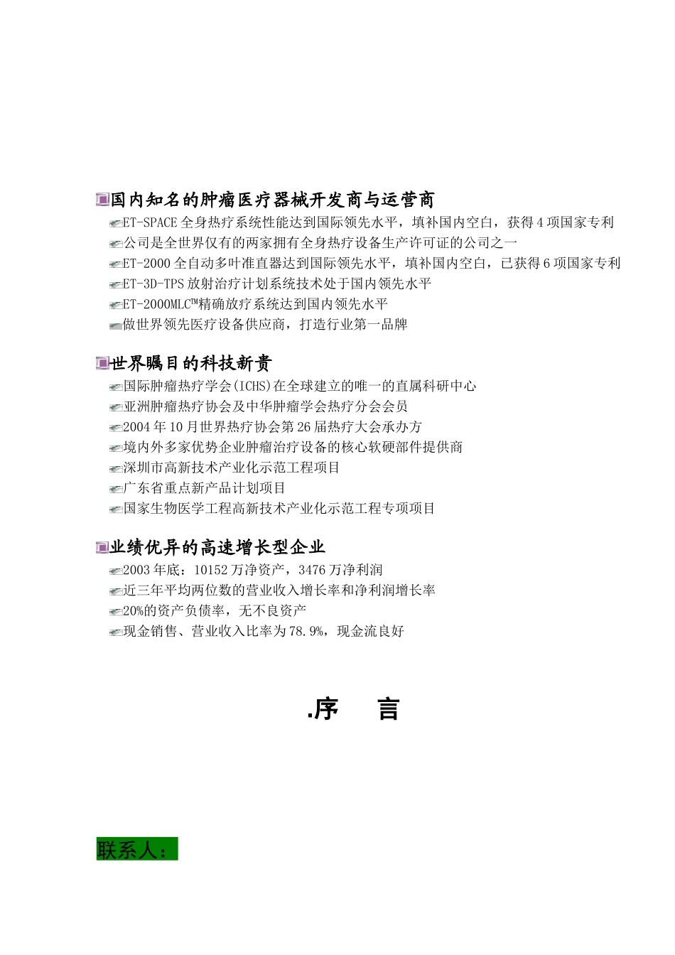 深圳某医药企业融资计划书样本_第1页