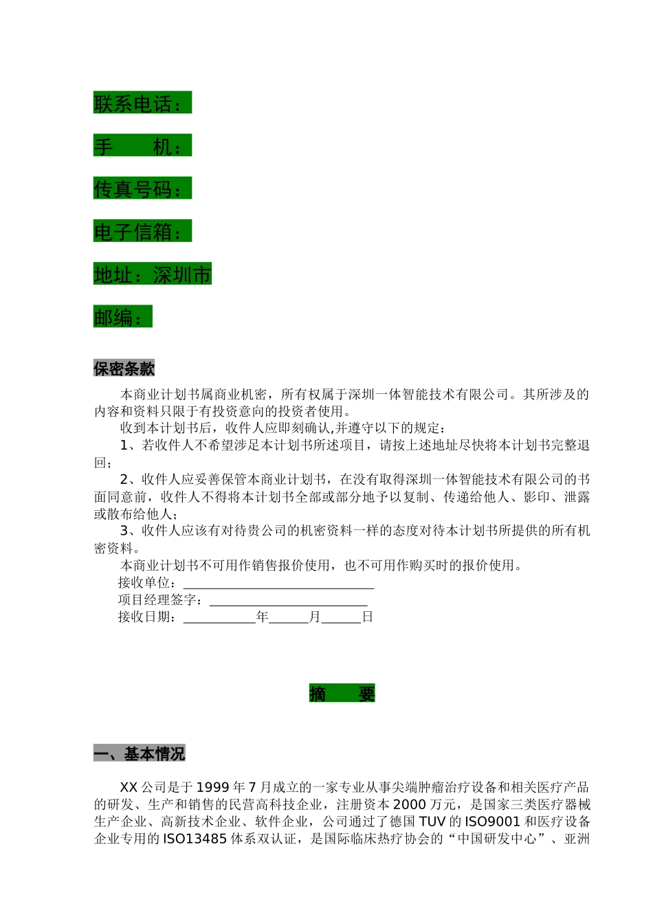 深圳某医药企业融资计划书样本_第2页
