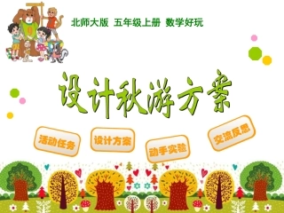 设计秋游方案