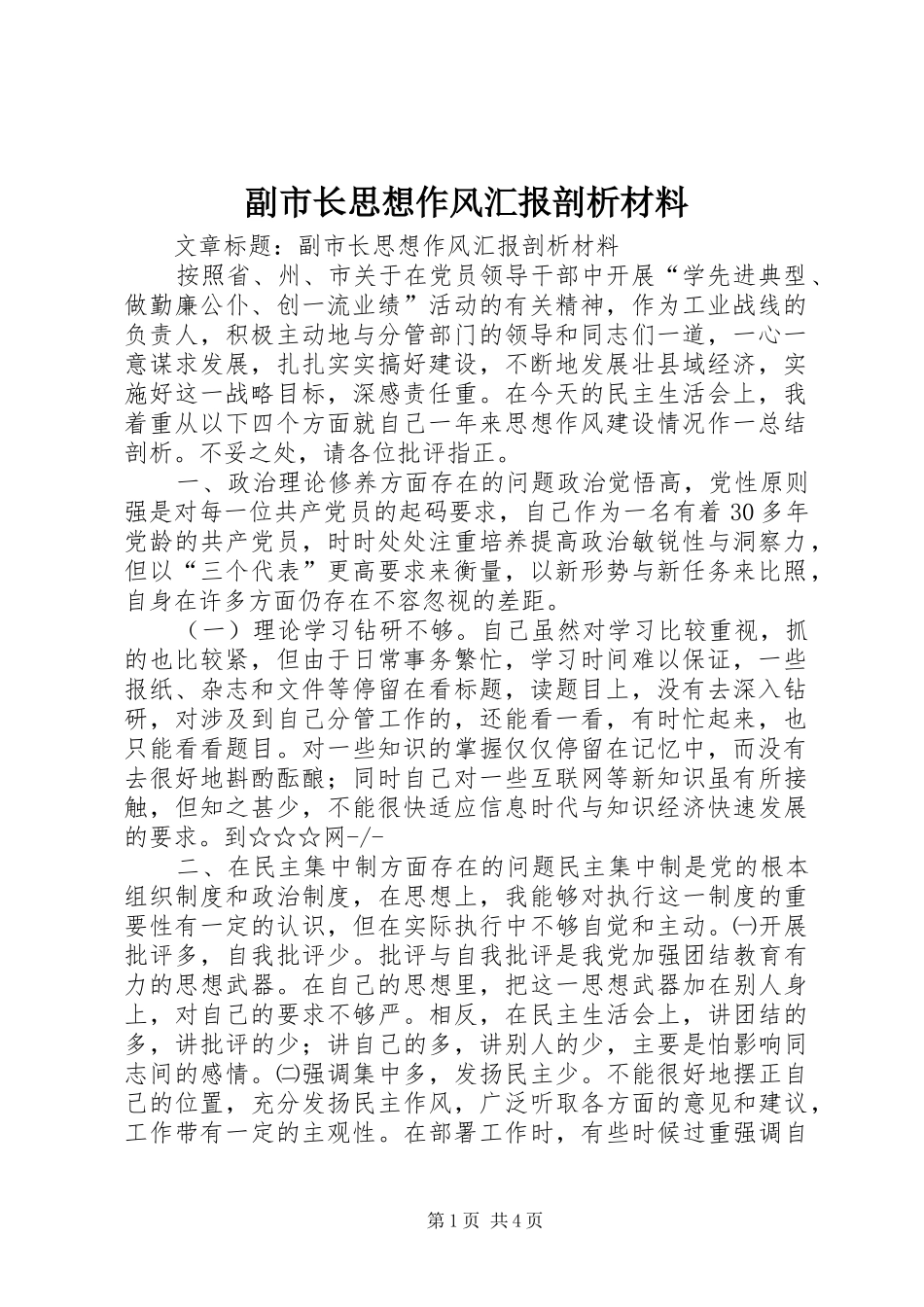 副市长思想作风汇报剖析材料_第1页