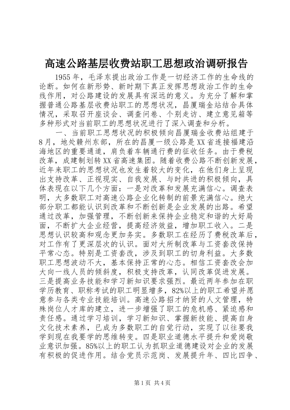 高速公路基层收费站职工思想政治调研报告_第1页