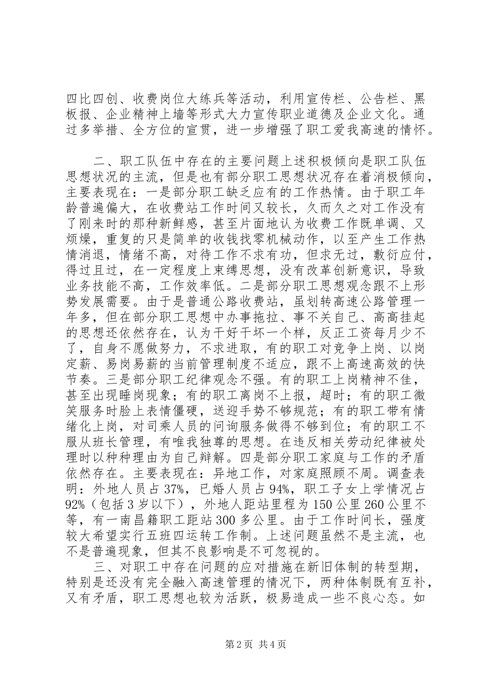 高速公路基层收费站职工思想政治调研报告_第2页