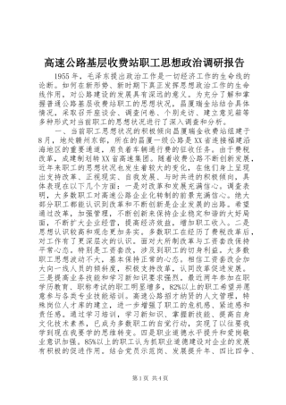 高速公路基层收费站职工思想政治调研报告