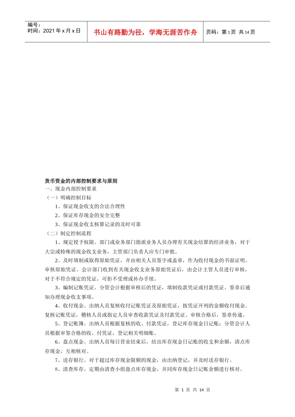 货币资金的内部控制要求及其原则_第1页