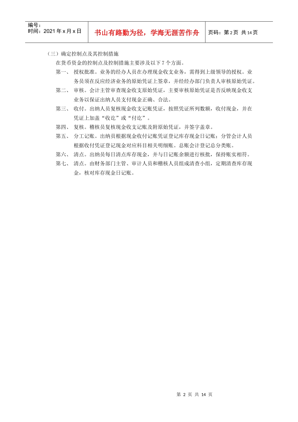 货币资金的内部控制要求及其原则_第2页