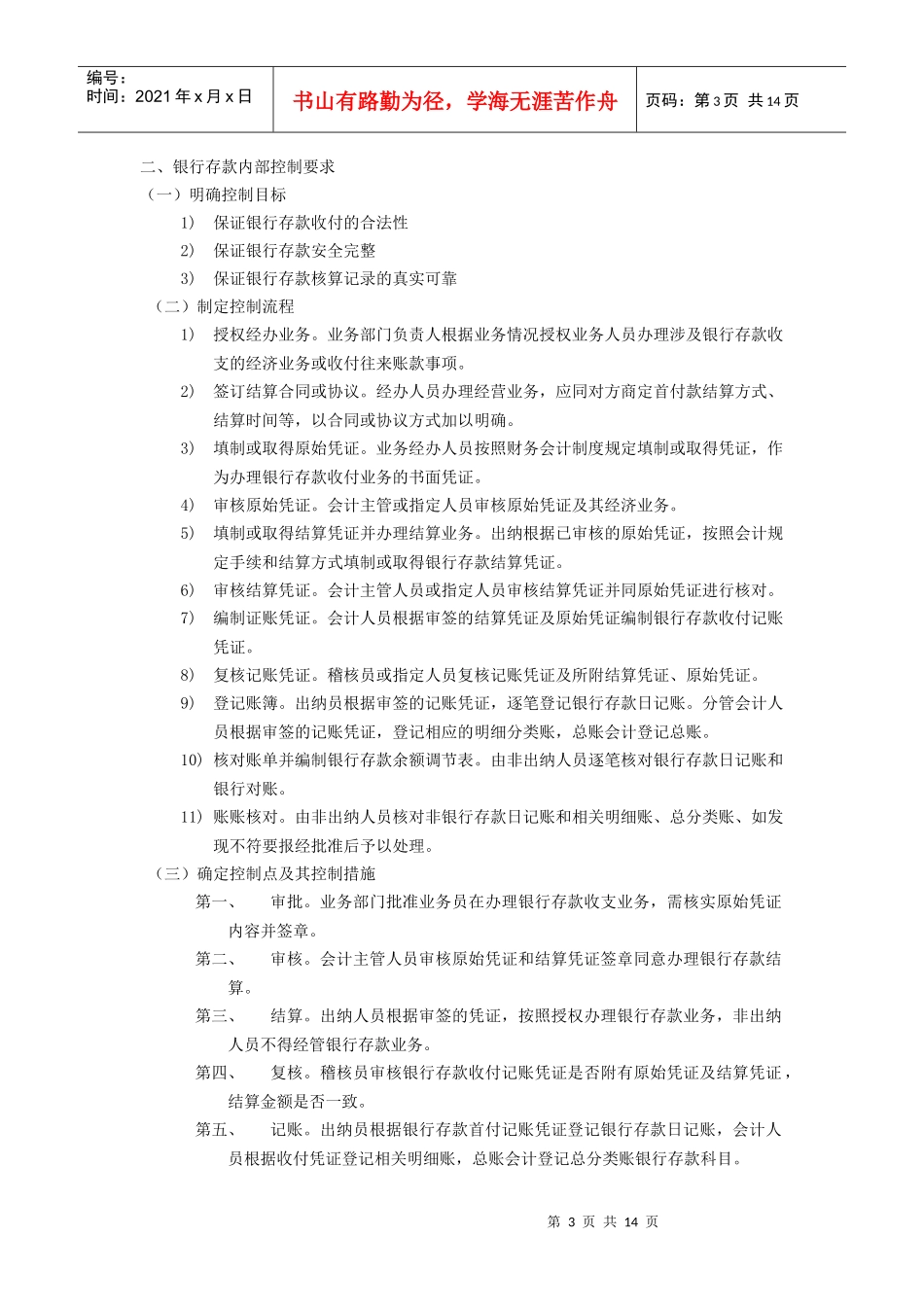 货币资金的内部控制要求及其原则_第3页