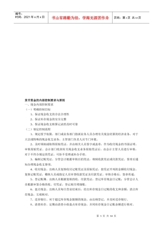 货币资金的内部控制要求及其原则