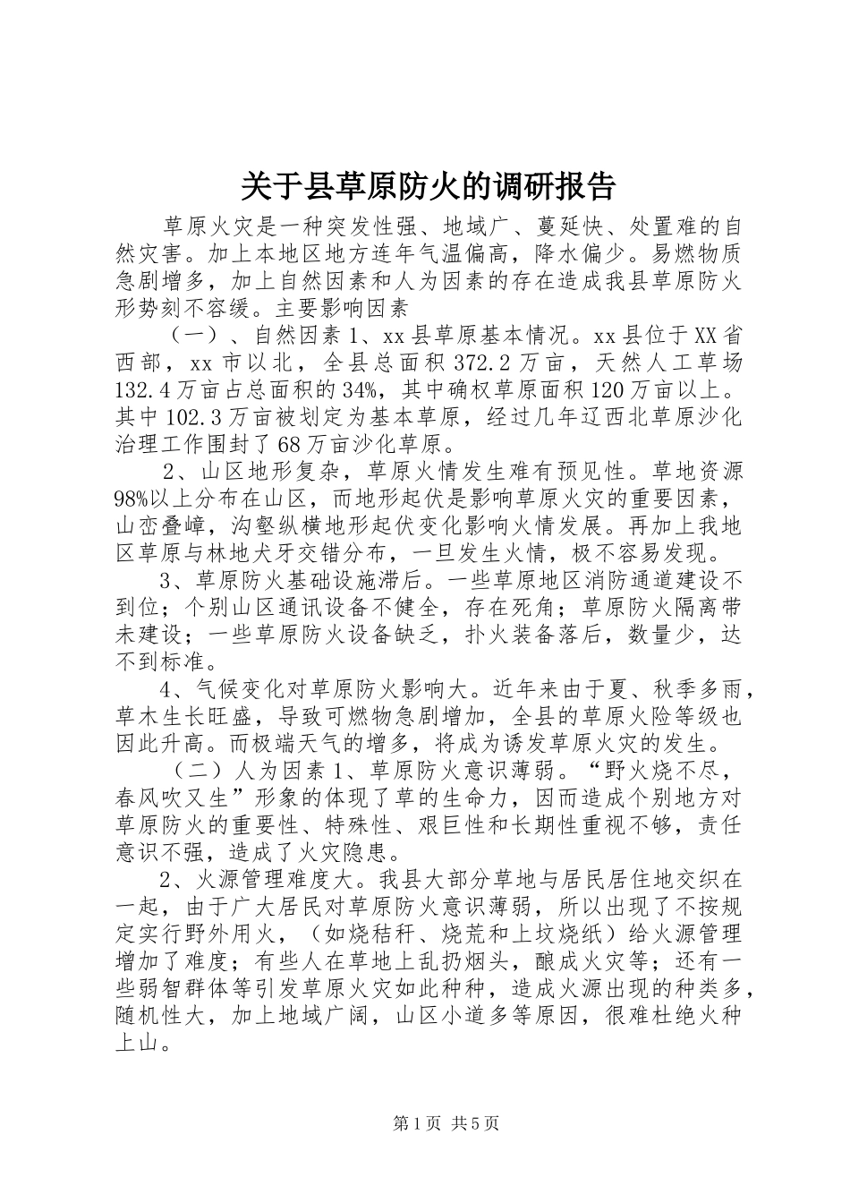 关于县草原防火的调研报告_第1页