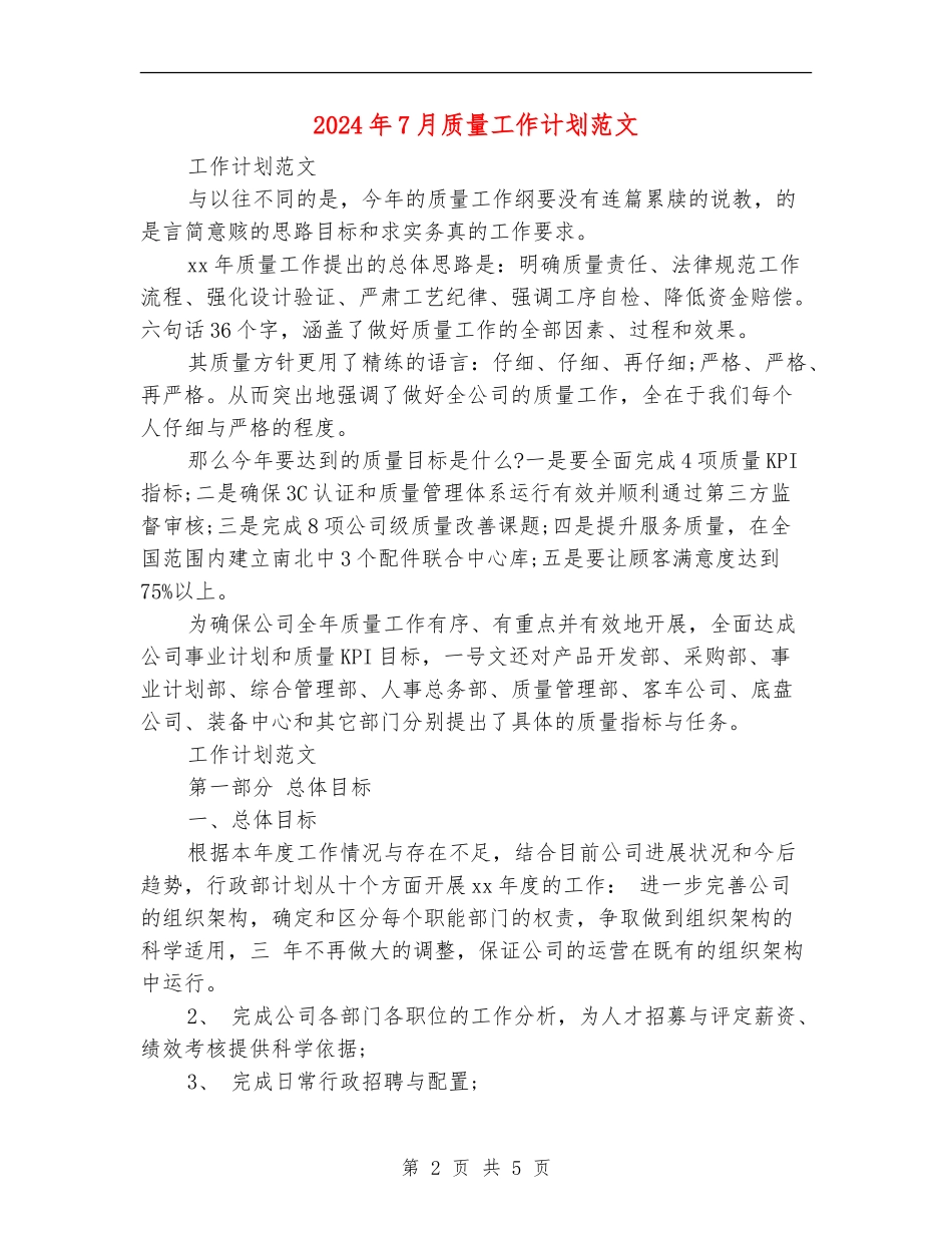 2024年7月质量工作计划范文_第2页