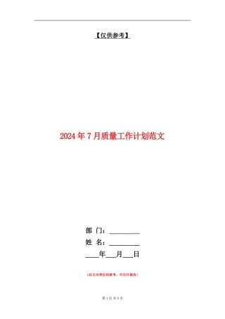 2024年7月质量工作计划范文