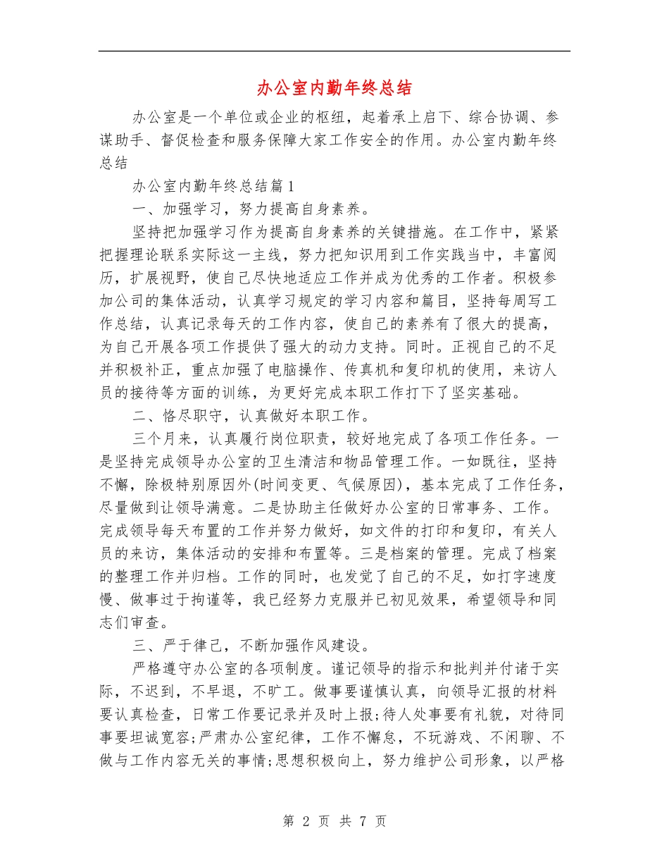 办公室内勤年终总结_第2页